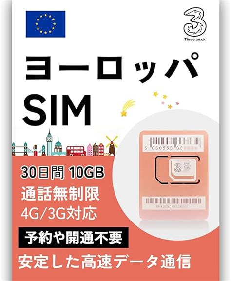 Jp 【three】ヨーロッパsim 30日間 10gb 高速データ通信 予約開通不要 Europe Sim 現地通話