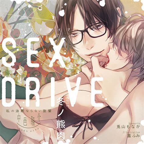 SEX DRIVE 私の油断ならない後輩中邑陽介 禚禚海斵