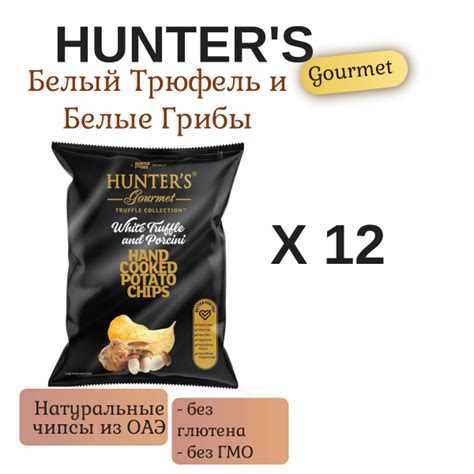 Чипсы Картофельные Хантерс Белый Трюфель и Белые Грибы (Hunter's ...
