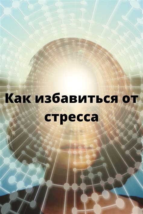 Как избавиться от стресса