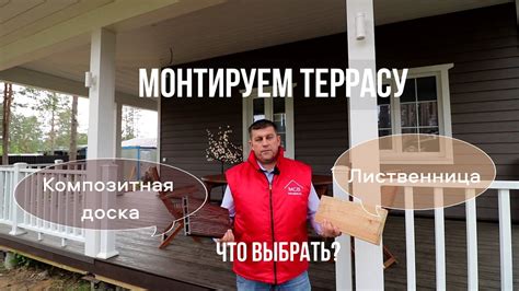 Отделка террасы дпк. Дерево или композит? - YouTube