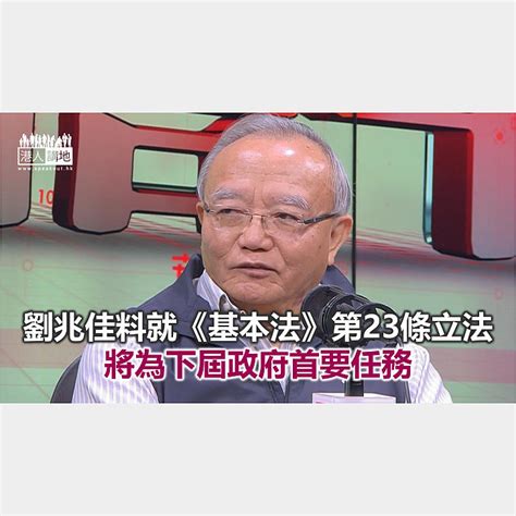 【焦點新聞】 劉兆佳：不認同香港正走向「武官治港」格局 焦點新聞 港人講地