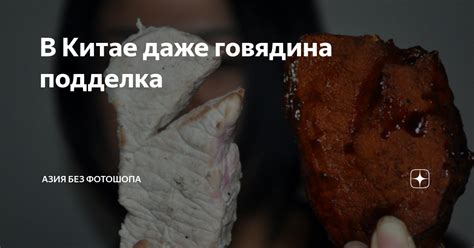 В Китае даже говядина подделка | Азия без фотошопа | Дзен