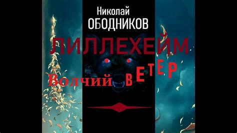 Николай Ободников - Лиллехейм. Волчий ветер. Аудиокнига - YouTube