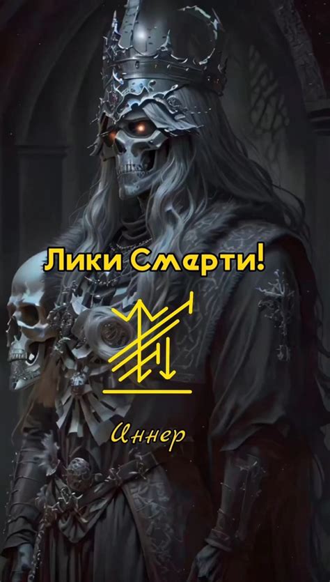 Лики Смерти! Автор inner