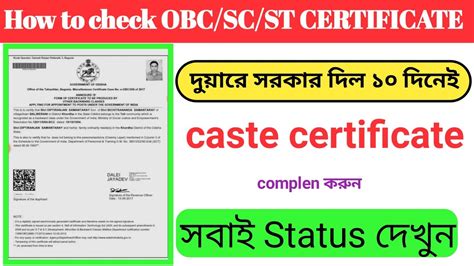 How To Check SC OBC ST Certificate WEST BENGAL Duare Sorkar Caste