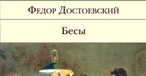 Бесы (Фёдор Достоевский) | Пикабу