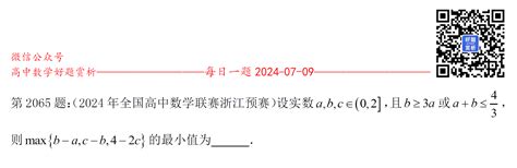 每日一题第2065题：（2024年全国高中数学联赛浙江预赛填空9）设实数a B C∈ 0 2]，且b≥3a或a B≤4 3，则max{b A C B 4 2c}的最小值为 。 好题网