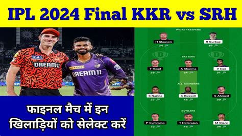 Ipl 2024 Final Kkr Vs Srh Dream11 Prediction Hindi फाइनल मुकाबले में