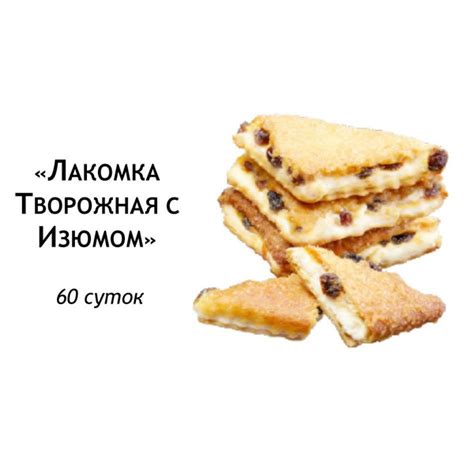 Печенье Лакомка творог/изюм, слоеное, 2 кг, ТМ Пекарь - купить с ...