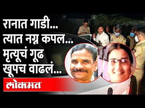 Aurangabad Crime News आधी गाडीचा स्फोट झाला मग त्यात नग्न कपल सापडलं