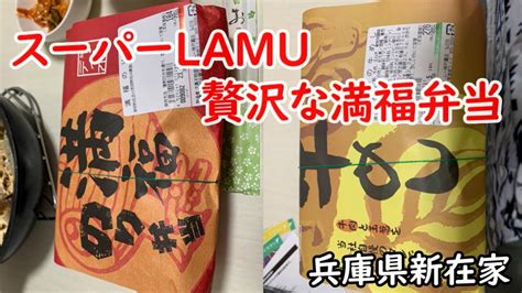 【184円弁当】スーパーlamu（ラムー）の贅沢な満福のり弁と大黒様の牛めしを買ってきた Youtube