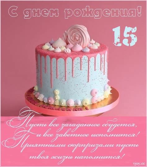 Картинки поздравления - С днем рождения девочке 15 лет (40 фото)