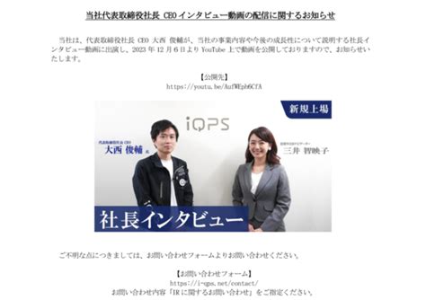 5595 Qps研究所 当社代表取締役社長 Ceo インタビュー動画の配信に関するお知らせ（20231208 1700提出）