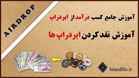 ایردراپ آموزش نقد کردن ایردراپ ها آموزش صرافی پنکیک سوآپ Youtube