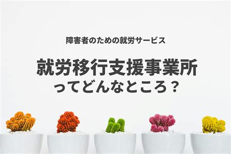 障害者のための就職サポート・就労移行支援ってどんなサービス？ ナギさんさく。