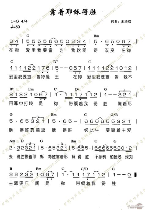 靠着耶稣得胜歌谱华人的敬拜赞美歌谱 华人敬拜赞美 弦外飞音歌谱网弦外飞音简谱网歌谱网 诗歌下载五线谱 钢琴谱 乐队总谱