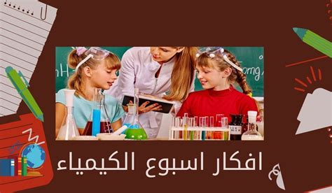 افكار اسبوع الكيمياء موسوعة صدي البلاد