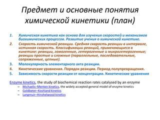 Chemical kinetics for medicine students | PPT