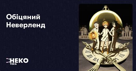 Обіцяний Неверленд | НекоТека