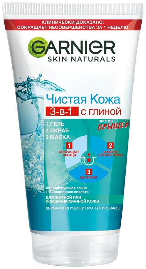 GARNIER Чистая Кожа 3-в-1 с глиной гель + скраб + маска против прыщей ...