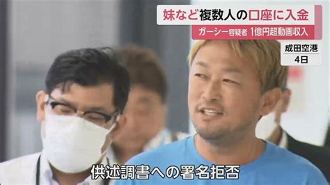 ガーシー容疑者 1億円超の動画収入を妹ら複数人の口座に入金 供述調書への署名拒否「犯罪に当たると思わず」｜fnnプライムオンライン