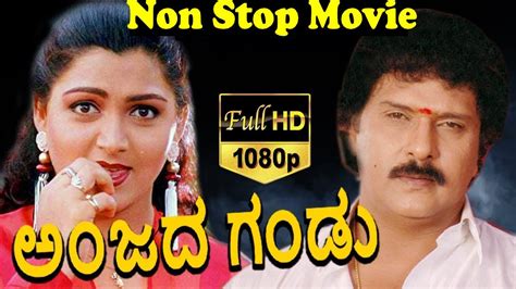 Anjada Gandu ಅಜದ ಗಡ Kannada Non Stop Movie Ravichandran