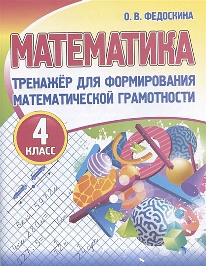 Математика. 4 класс. Тренажер для формирования математической ...