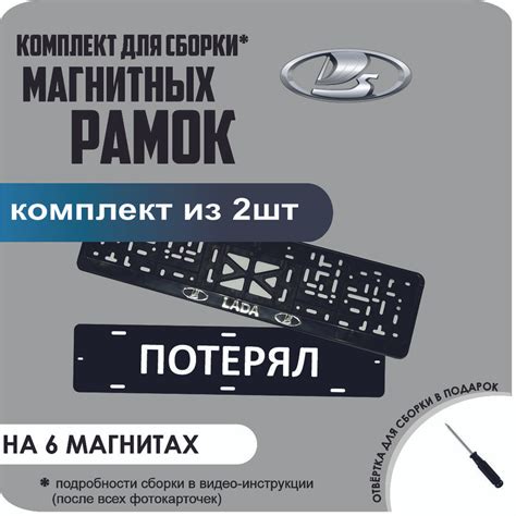 Магнитные рамки для номеров автомобиля "ПОТЕРЯЛ"/Быстросъёмные "Lada ...