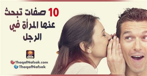 10 صفات تبحث عنها المرأة في الرجل ثقف نفسك