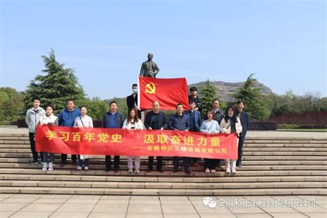 开展“学习百年党史‘汲取奋进力量”主题党日活动 和正造价 安徽工程咨询公司