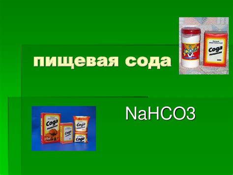 Пищевая сода - презентация онлайн
