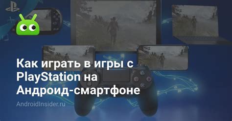 Как играть в игры с PlayStation на Андроид-смартфоне - AndroidInsider.ru