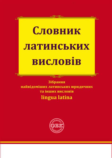 Словник латинських висловів - Купити кодекси, коментарі до законів ...
