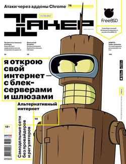 Книга "Журнал «Хакер» №11/2013" скачать бесплатно, читать онлайн