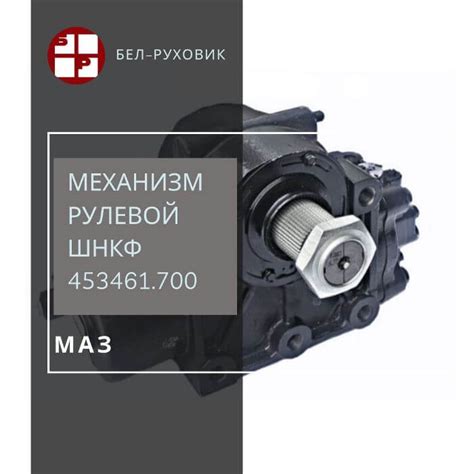 Механизм рулевой ШНКФ 453461.700 (ремонт) | ООО "Бел-Руховик"