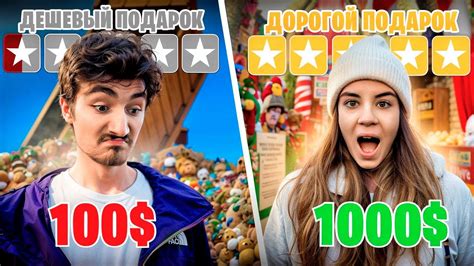 НОВОГОДНИЙ ПОДАРОК за 100$ vs 1000$ ЧЕЛЛЕНДЖ - YouTube