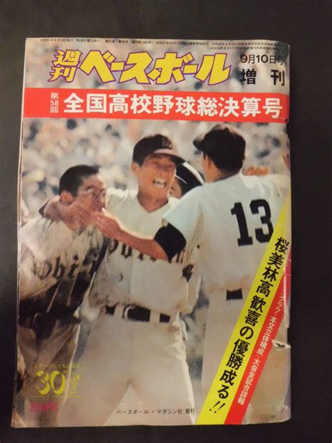 【傷や汚れあり】g 【週刊ベースボール増刊号】 第58回全国高校野球選手権大会 総決算号 ベースボール・マガジン社 の落札情報詳細 ヤフオク