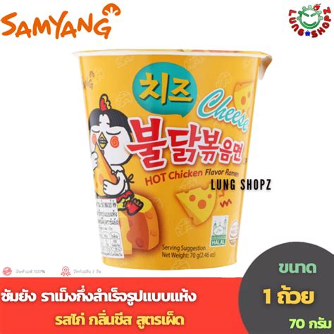 Samyang Hot Chicken Ramen Cheese Flavor Cup 70 g ซมยง ราเมงกงสำเรจรป รสไก กลนชส สตร
