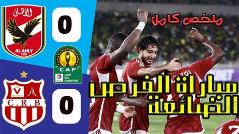 ملخص مباراة الاهلى وشباب بلوزداد مباراة الفرص الضائعة ملخص الاهلى