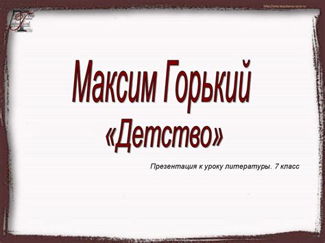 Максим Горький "Детство" - online presentation