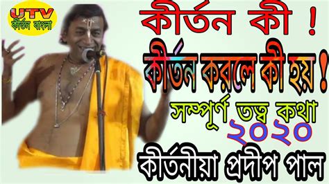 Pradip Pal Kirtan 2020 Best Of Utv Kirtan Bangla কীর্তন শুনলে কী হয়