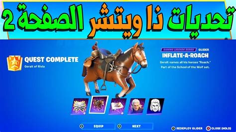 فورت نايت شرح تحديات جيرالت من ريفيا تحديات الصفحة الثانية