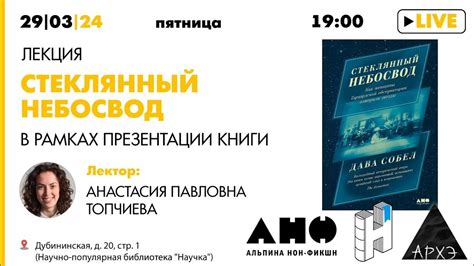 Лекция Анастасии Топчиевой "Стеклянный небосвод" и презентация книги ...