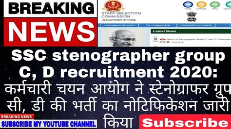 SSC Stenographer Group C D Recruitment 2020 SSC Released