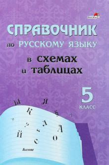 Книга: "Русский язык. 5 класс. Справочник в схемах и таблицах". Купить ...