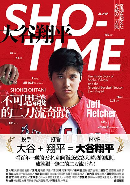 Sho Time：大谷翔平，不可思議的二刀流奇蹟 讀書共和國網路書店