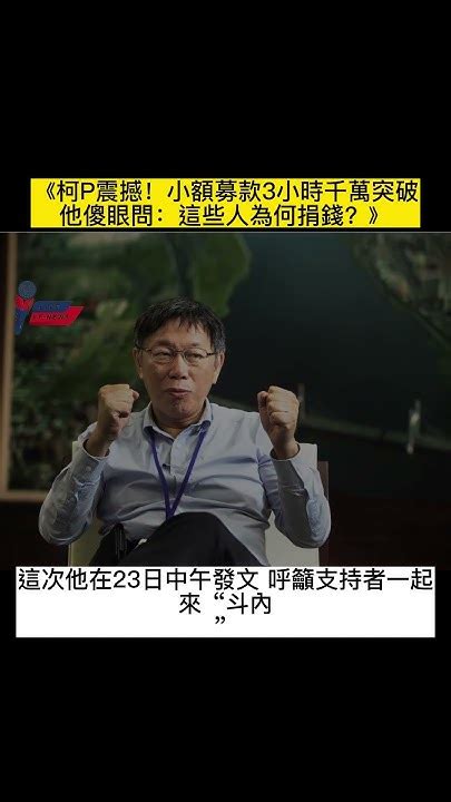 【震撼新聞】柯p震撼！小額募款3小時千萬突破，他傻眼問：這些人為何捐錢？ Shorts Youtube