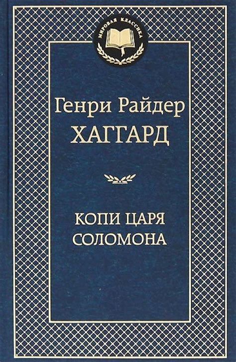 Книга Копи царя Соломона, автор Хаггард Генри Райдер - купить в Баку ...