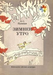 Зимнее утро. Стихи / Мои первые книжки : Александр Сергеевич Пушкин ...